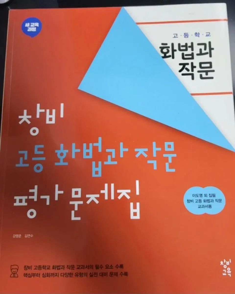 창비 화법과 작문 평가문제집 새책